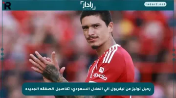 رحيل نونيز عن ليفربول إلى الهلال السعودي: تفاصيل الصفقة الجديدة